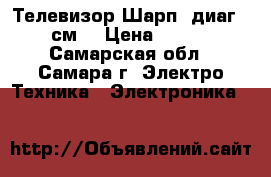 Телевизор Шарп (диаг. 70 см) › Цена ­ 2 500 - Самарская обл., Самара г. Электро-Техника » Электроника   